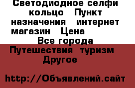 Светодиодное селфи кольцо › Пункт назначения ­ интернет магазин › Цена ­ 1 490 - Все города Путешествия, туризм » Другое   